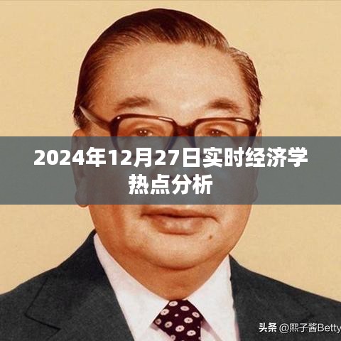 2024年經濟學熱點深度解析，聚焦時事熱點分析