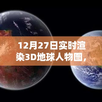 實時渲染地球人物圖，技術與藝術的融合新篇章