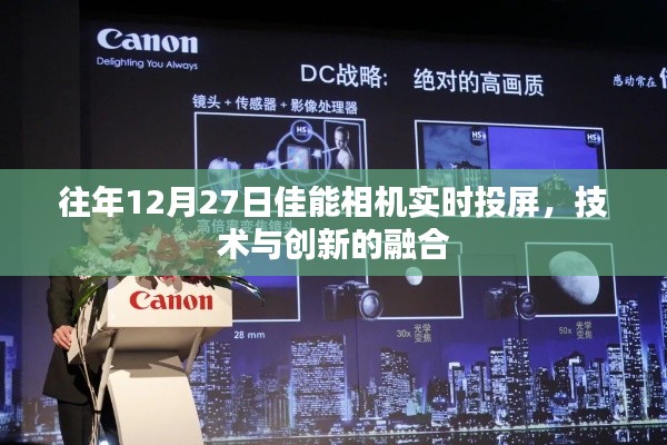 佳能相機(jī)實(shí)時(shí)投屏技術(shù)，融合創(chuàng)新，展現(xiàn)新視界