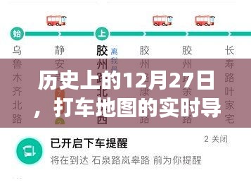 打車地圖實(shí)時(shí)導(dǎo)航演變歷程，回望歷史12月27日的發(fā)展印記