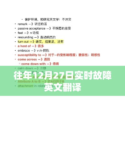 往年12月27日實時故障英文翻譯詳解