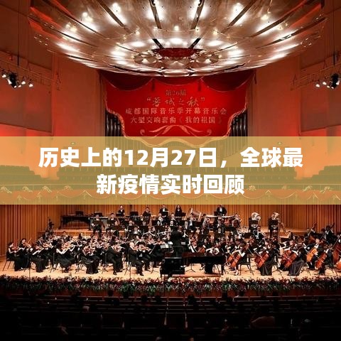 全球最新疫情實時回顧，歷史視角下的十二月二十七日