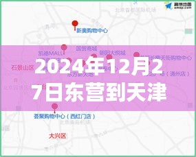 東營至天津實時路況更新，最新路況信息速遞