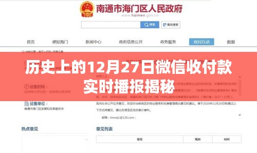 微信收付款實時播報揭秘，歷史上的十二月二十七日回顧