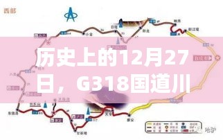 川藏線G318國道歷史路況實時播報，12月27日路況播報