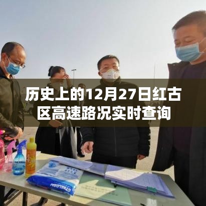 紅古區(qū)高速路況實(shí)時(shí)查詢，歷史日期12月27日回顧
