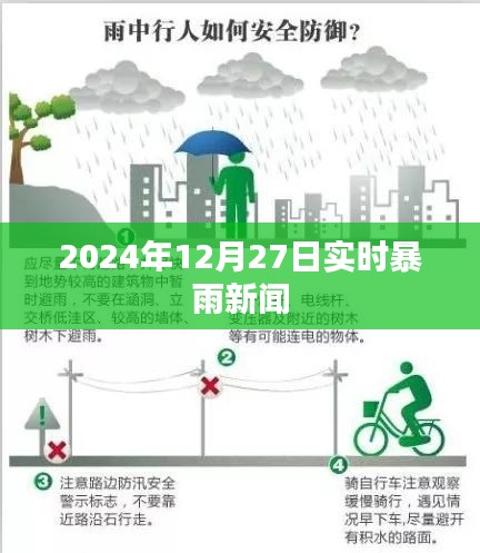 2024年特大暴雨來襲，實時新聞報道