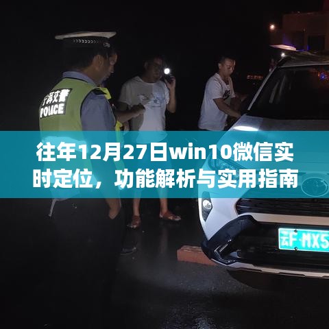 Win10微信實時定位功能解析與實用指南，往年12月27日指南