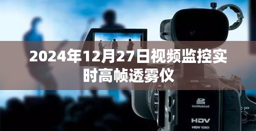 高幀透霧儀，視頻監(jiān)控實時新突破