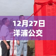 洋浦公交車3路實時查詢（最新更新日期，12月27日）