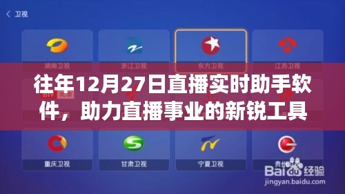 直播助手軟件，助力直播事業(yè)的新銳工具，往年12月27日直播必備之選