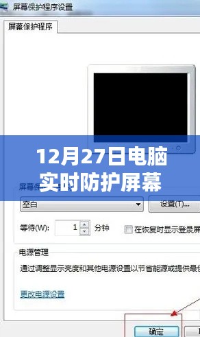 電腦實時防護屏幕策略及方法（12月27日）