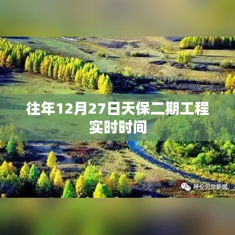 天保二期工程實時時間，歷年12月27日進展回顧