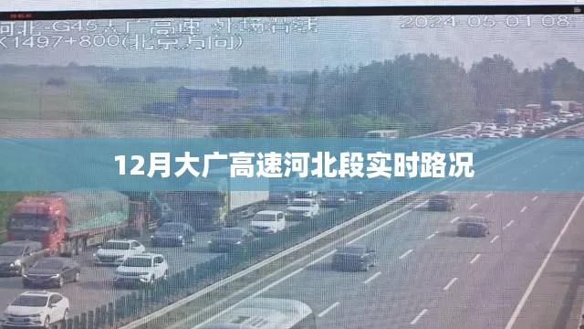 大廣高速河北段實時路況報道