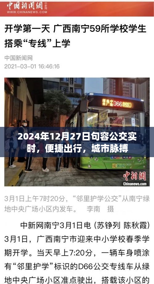 句容公交實時更新，便捷出行，掌握城市脈搏（2024年12月27日）