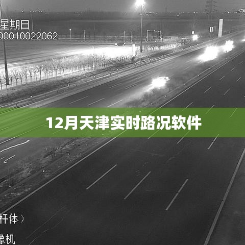 天津實時路況軟件12月最新更新
