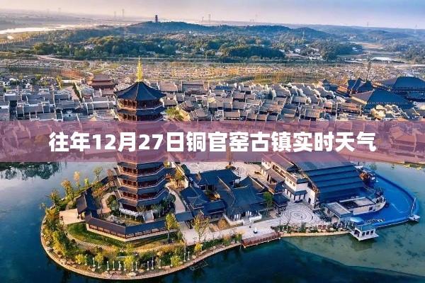 銅官窯古鎮往年12月27日天氣概況