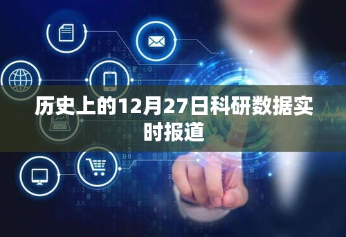 歷史上的科研數據實時報道，聚焦十二月二十七日