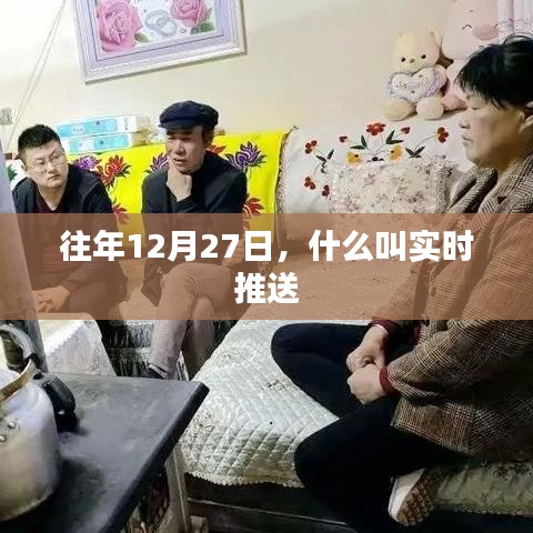實時推送，了解往年12月27日資訊推送機制