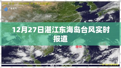 湛江東海島臺風最新實時報道 (12月27日)
