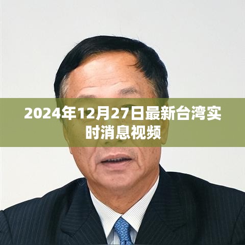 臺灣最新實時消息視頻速遞，2024年12月27日更新