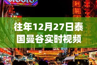 泰國曼谷節日氛圍與實時脈動直播回放
