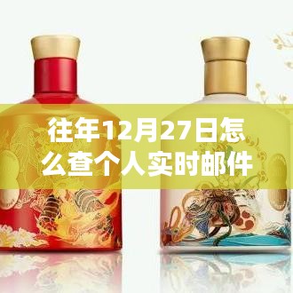 往年12月27日查個人實時郵件攻略