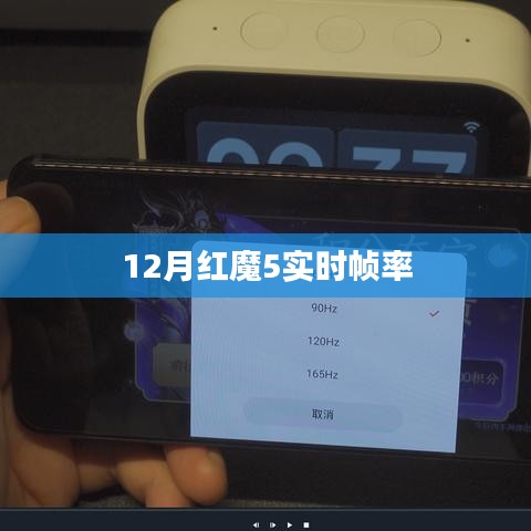 紅魔5游戲手機實時幀率表現