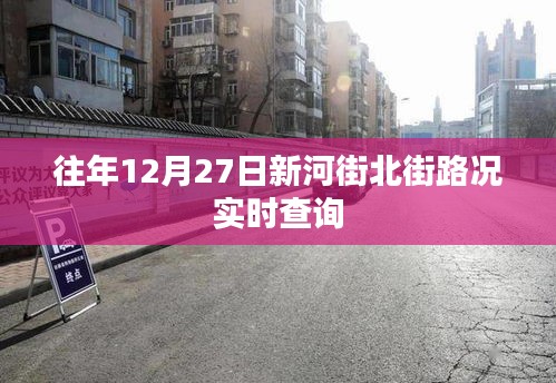 往年12月27日新河街北街實(shí)時(shí)路況查詢報(bào)告