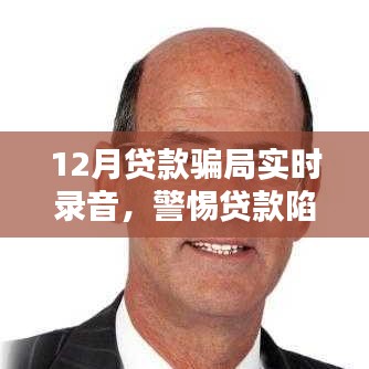 警惕12月貸款騙局，保護個人權益，實時錄音揭露陷阱