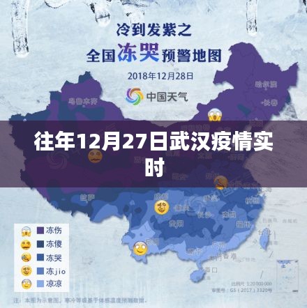 武漢疫情往年12月27日實時動態分析