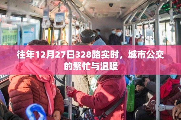 城市公交繁忙與溫暖，歷年12月27日328路實時觀察