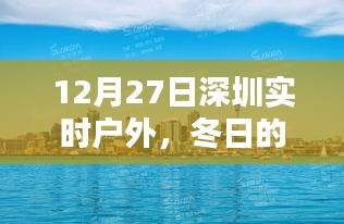 深圳冬日戶外風情與戶外活動體驗（12月27日實時）