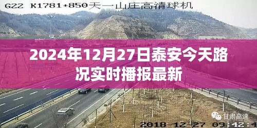 泰安今日路況實時播報，最新路況信息更新（時間，2024年12月27日）