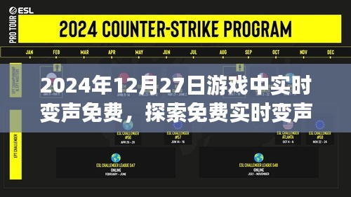 實時變聲技術免費來襲，游戲領域的新革命