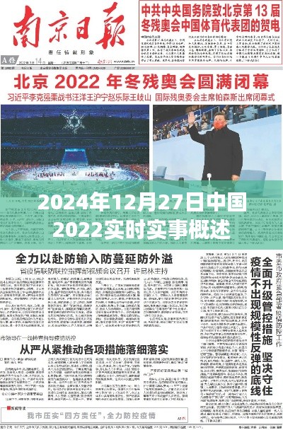 中國實(shí)時(shí)實(shí)事概覽，至2024年12月27日的最新動(dòng)態(tài)概覽
