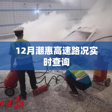 潮惠高速路況實時更新，12月出行必備參考