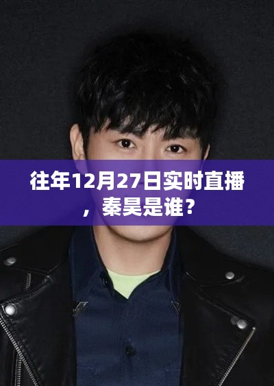 秦昊往年直播揭秘，揭秘秦昊是誰？