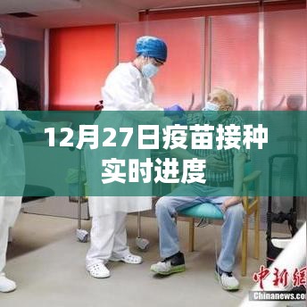 12月27日疫苗接種最新進度