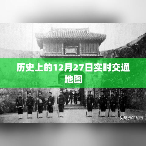 歷史上的交通地圖，實時追蹤十二月二十七日路況