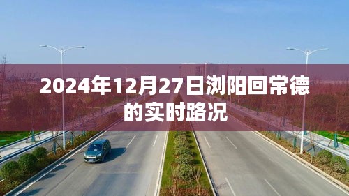 根據您的需求，以下是一個符合要求的標題，，瀏陽至常德實時路況（2024年12月27日）