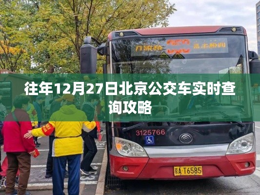 北京公交實時查詢攻略，往年12月27日指南