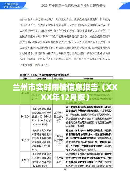 蘭州市最新雨情報告（XXXX年12月版）