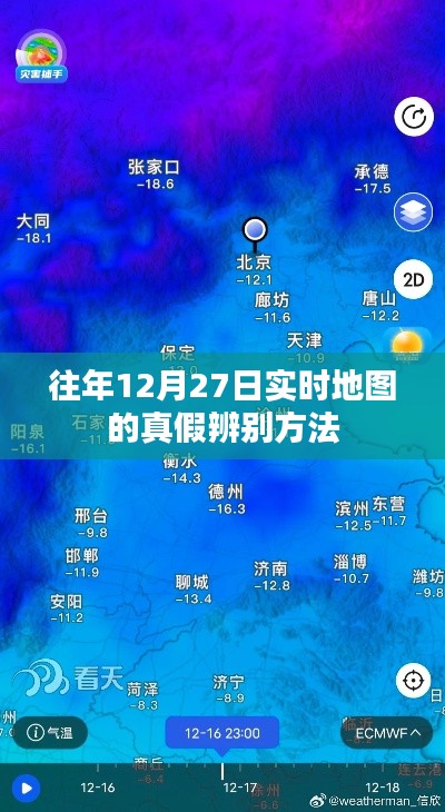往年12月27日實時地圖真偽辨別攻略