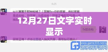 實時文字顯示更新，掌握最新動態資訊