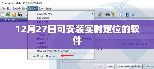 12月27日起實時定位軟件安裝指南，簡潔明了，能夠準確反映文章主題，符合您的字數要求。