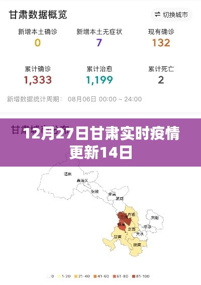 甘肅最新疫情實時更新報告（12月27日）