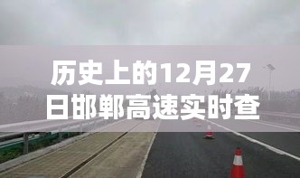 邯鄲高速實時查詢電話，歷史日期12月27日回顧