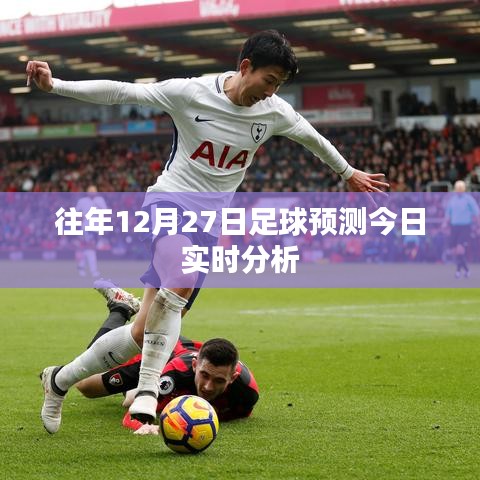 足球賽事預測與今日實時分析