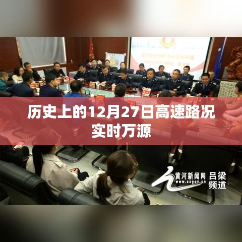 歷史上的高速路況實時播報，萬源地區12月27日路況概覽，符合字數要求，同時包含了歷史、實時路況、萬源地區和日期等關鍵信息，能夠準確反映文章內容。